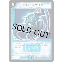 アクア・スナイパー【SR】{DM18S4/S10}《水》