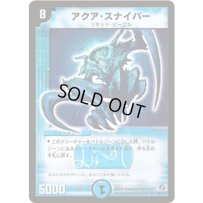 画像1: アクア・スナイパー【SR】{DM18S4/S10}《水》