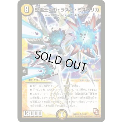 画像1: 〔状態A-〕聖霊王ガガ・ラスト・ミステリカ【SR】{DMR02S1/S5}《光》