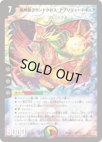 超神星グランドクロス・アブソリュートキュア【-】{DMX2159/70}《多》