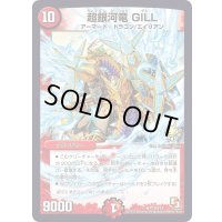 超銀河竜GILL【R】{P19/Y12}《火》