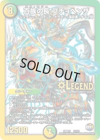 百族の長プチョヘンザ【LEG】{DMR21L1/L2}《多》