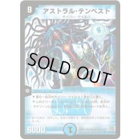 〔状態B〕アストラル・テンペスト【SR】{DM17S1/S5}《水》