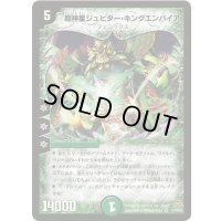 超神星ジュピター・キングエンパイア【VR】{DM199/110/Y5}《自然》