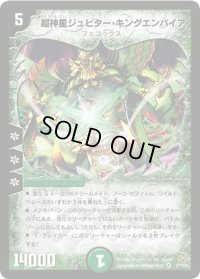 超神星ジュピター・キングエンパイア【VR】{DM199/110/Y5}《自然》