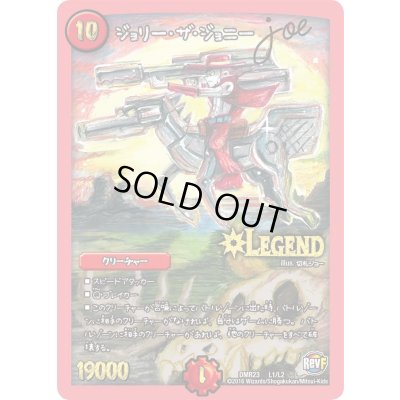 画像1: ジョリー・ザ・ジョニーJoe【LEG】{DMR23L1/L2}《火》