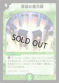 〔状態B〕深緑の魔方陣【U】{DM0335/55}《自然》