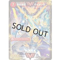 〔状態B〕銀河大剣ガイハート/熱血星龍ガイギンガ【VV】{DMR13VV1b/VV1/VV1a/VV1}《超次元》