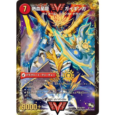 画像1: 〔状態B〕銀河大剣ガイハート/熱血星龍ガイギンガ【VV】{DMR13VV1b/VV1/VV1a/VV1}《超次元》