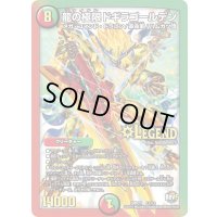 〔状態C〕龍の極限ドギラゴールデン【LEG】{DMR23L2/L2}《多》