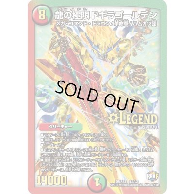 画像1: 〔状態C〕龍の極限ドギラゴールデン【LEG】{DMR23L2/L2}《多》