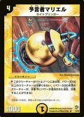 〔状態B〕予言者マリエル【R】{DM088/55}《光》