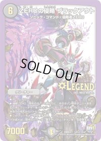 〔状態B〕ZEROの侵略ブラックアウト【LEG】{DMR22L2/L3}《闇》