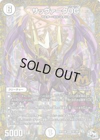 サッヴァークDG【MAS】{RP04裁M1/M1}《無》