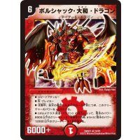〔状態A-〕ボルシャック・大和・ドラゴン【SR】{DMX2110/70}《火》