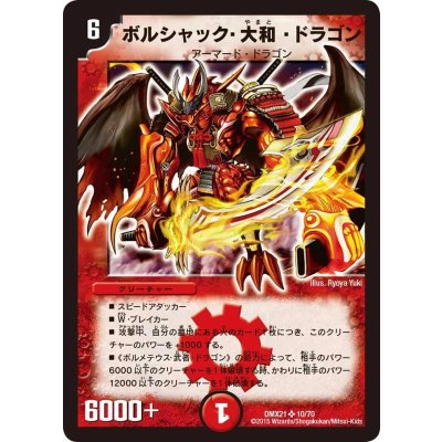 〔状態A-〕ボルシャック・大和・ドラゴン【SR】{DMX2110/70}《火》