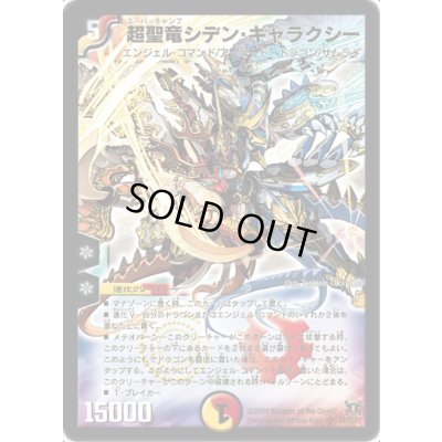 画像1: 〔状態A-〕超聖竜シデン・ギャラクシー【SR】{DM31S4/S5/Y7}《多》