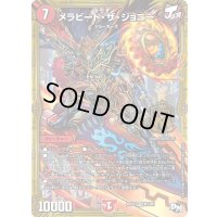 〔状態B〕メラビート・ザ・ジョニー【MAS】{RP03M1/M1}《火》