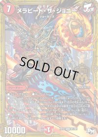 〔状態B〕メラビート・ザ・ジョニー【MAS】{RP03M1/M1}《火》