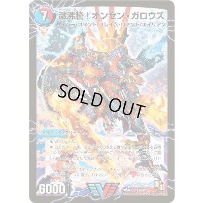 画像1: 〔状態A-〕激沸騰!オンセン・ガロウズ/絶対絶命ガロウズ・ゴクドラゴン【V】{DMR04V1b/V3/V1a/V3}《超次元》