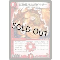 〔状態A-〕紅神龍バルガゲイザー【SR】{DMX1113/84}《火》