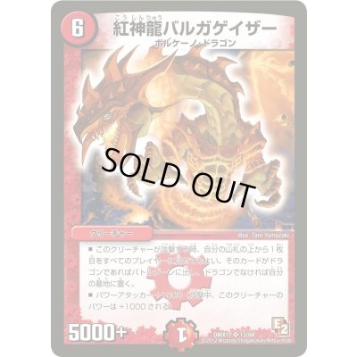 画像1: 〔状態A-〕紅神龍バルガゲイザー【SR】{DMX1113/84}《火》