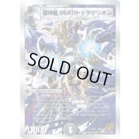 〔状態A-〕超神星DEATH・ドラゲリオン【SR】{DMC639/19}《闇》