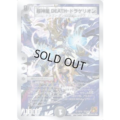 画像1: 〔状態A-〕超神星DEATH・ドラゲリオン【SR】{DMC639/19}《闇》