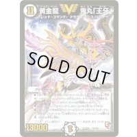 〔状態A-〕黄金龍鬼丸「王牙」【V】{DMR07V1/V2}《無》