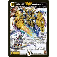 〔状態B〕「戦慄」の頂べートーベン【V】{DMR07V2/V2}《無》