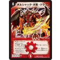 〔状態B〕ボルシャック・大和・ドラゴン【SR】{DMX2110/70}《火》