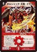 〔状態B〕ボルシャック・大和・ドラゴン【SR】{DMX2110/70}《火》