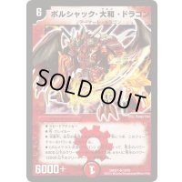 〔状態B〕ボルシャック・大和・ドラゴン【SR】{DMX2110/70}《火》