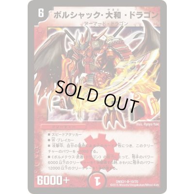 画像1: 〔状態B〕ボルシャック・大和・ドラゴン【SR】{DMX2110/70}《火》