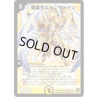 聖霊王エルレヴァイン【SR】{DM31S1/S5/Y7}《光》