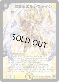 聖霊王エルレヴァイン【SR】{DM31S1/S5/Y7}《光》