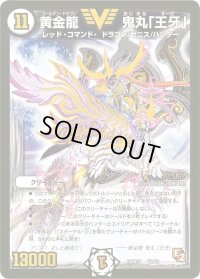 黄金龍鬼丸「王牙」【V】{DMR07V1/V2}《無》