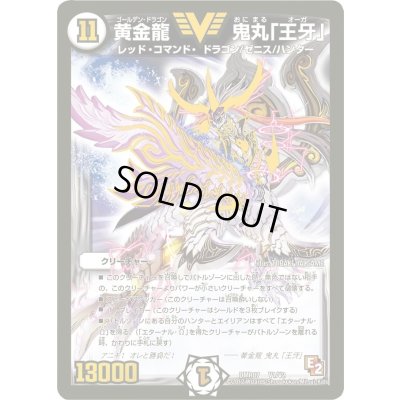 画像1: 黄金龍鬼丸「王牙」【V】{DMR07V1/V2}《無》