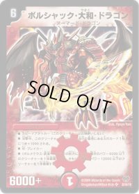 ボルシャック・大和・ドラゴン【SR】{DMC5522/84/Y8}《火》