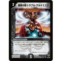 〔状態B〕困惑の影トラブル・アルケミスト【R】{DM1025/110}《闇》