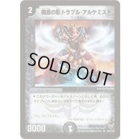 〔状態B〕困惑の影トラブル・アルケミスト【R】{DM1025/110}《闇》