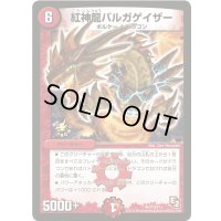 〔状態C〕紅神龍バルガゲイザー【SR】{P13/Y11}《火》