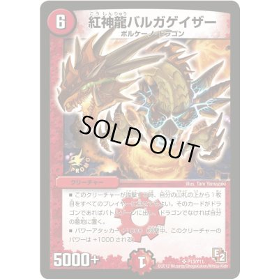画像1: 〔状態C〕紅神龍バルガゲイザー【SR】{P13/Y11}《火》