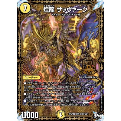 画像1: 煌龍サッヴァーク【MDG】{RP04裁MD1/MD1}《光》