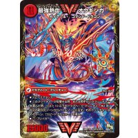 〔状態B〕無敵王剣ギガハート/最強熱血オウギンガ【VV】{DMR15VV1b/VV1/VV1a/VV1}《超次元》