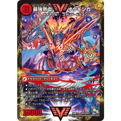〔状態B〕無敵王剣ギガハート/最強熱血オウギンガ【VV】{DMR15VV1b/VV1/VV1a/VV1}《超次元》