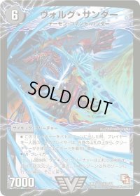 ヴォルグ・サンダー/雷獣ヴォルグ・ティーガー【V】{DMR02V1a/V1/V1b/V1}《超次元》