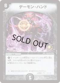 〔状態B〕デーモン・ハンド【R】{P23/Y14}《闇》