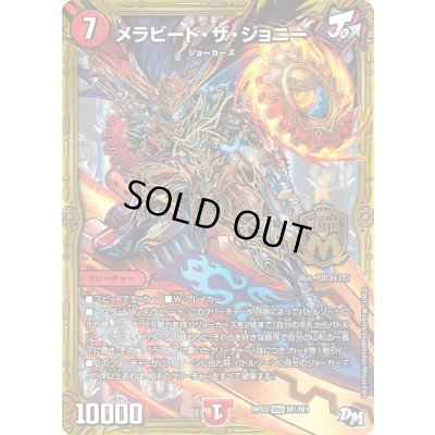 画像1: 〔状態C〕メラビート・ザ・ジョニー【MAS】{RP03M1/M1}《火》