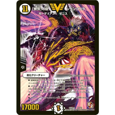 画像1: 〔状態C〕「無情」の極シャングリラ【V】{DMR08V1/V2}《無》